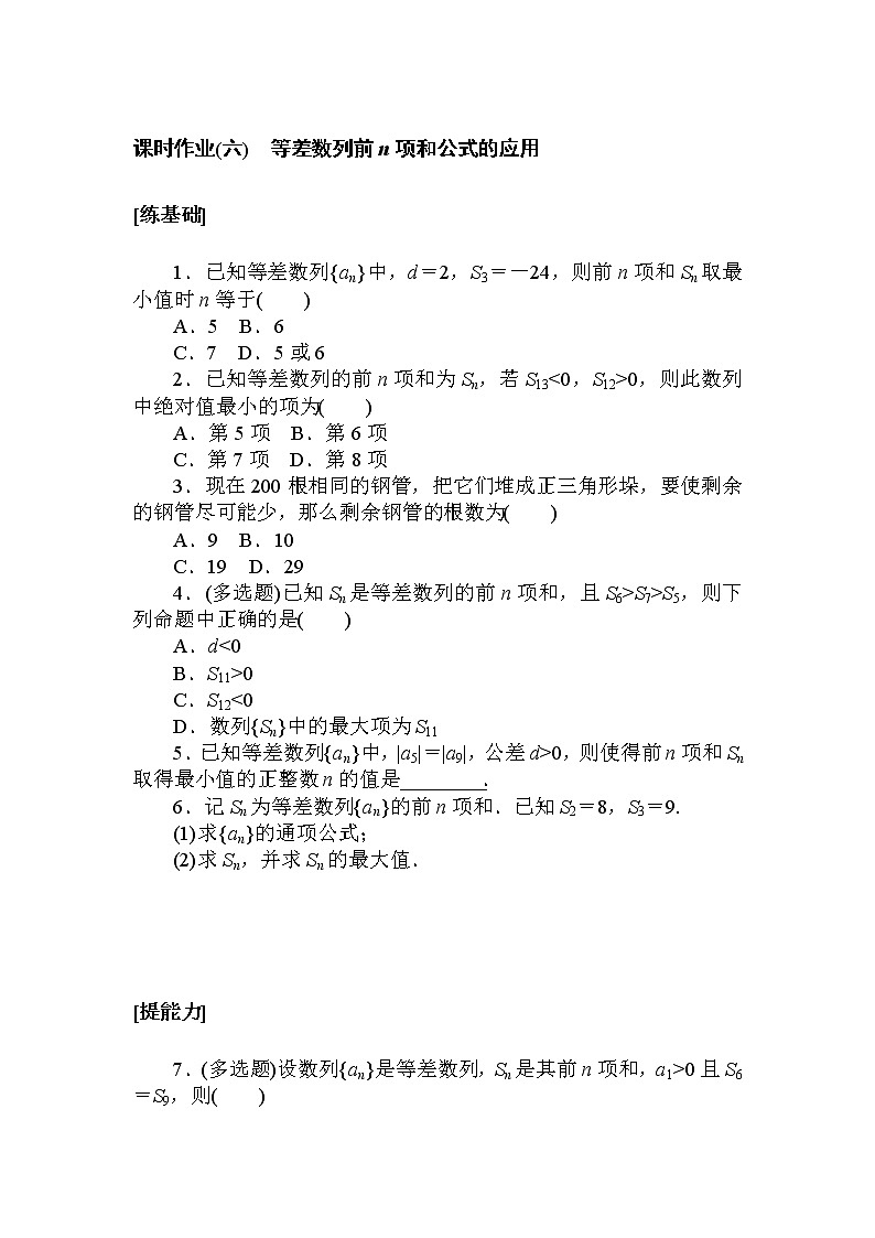 高中数学人教A版选修2_课时作业(六) 等差数列前n项和公式的应用第1页