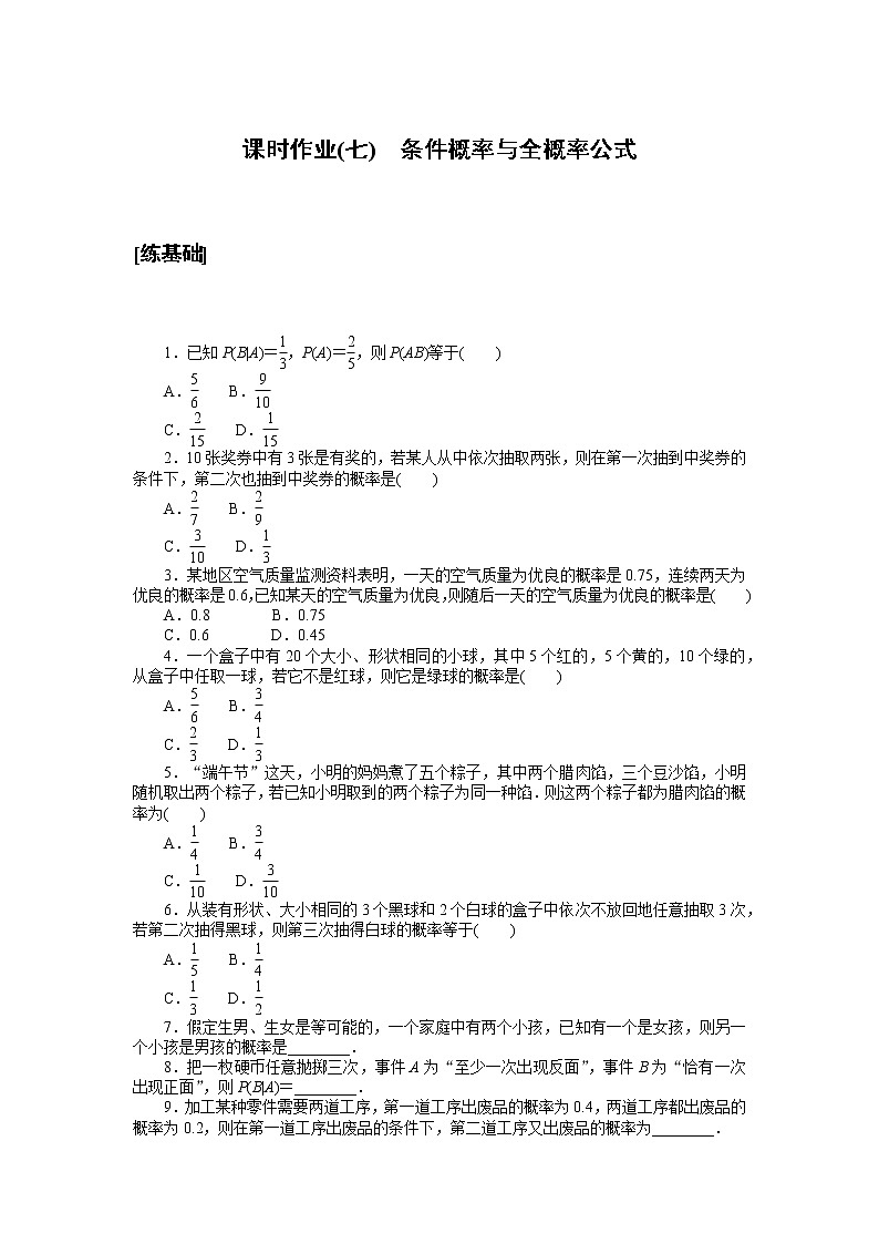 高中数学人教A版选修3_课时作业(七) 条件概率与全概率公式 练习01