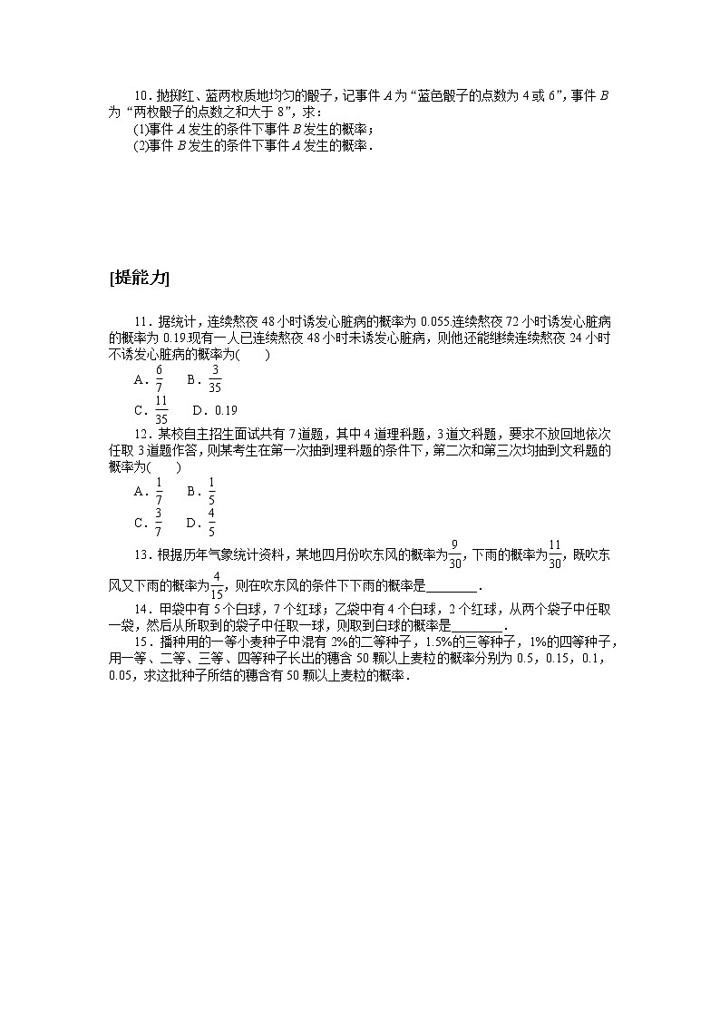 高中数学人教A版选修3_课时作业(七) 条件概率与全概率公式 练习02