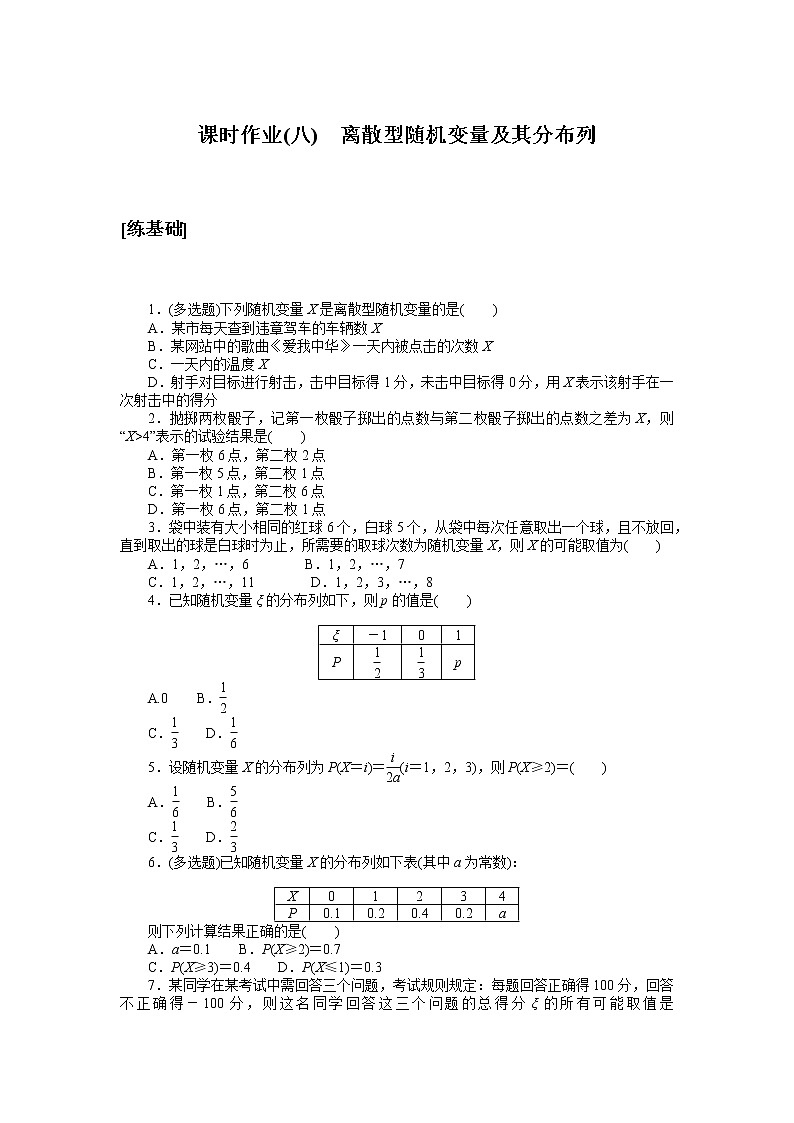 高中数学人教A版选修3_课时作业(八) 离散型随机变量及其分布列 练习01