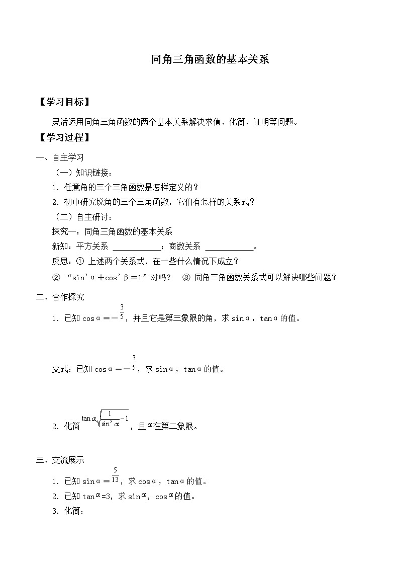 人教版（B版2019课标）高中数学必修三7.2.3同角三角函数的基本关系式_学案01