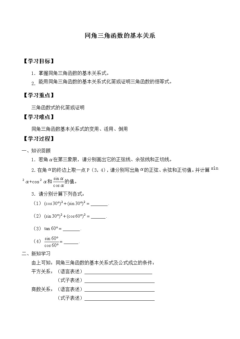 人教版（B版2019课标）高中数学必修三7.2.3同角三角函数的基本关系式_学案01