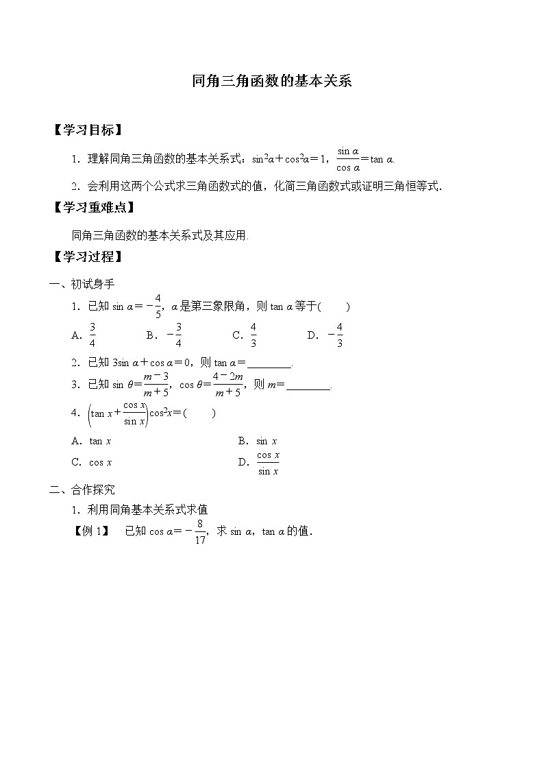 人教版（B版2019课标）高中数学必修三7.2.3同角三角函数的基本关系式_学案01