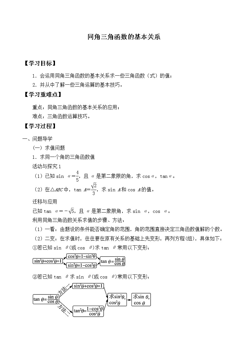 人教版（B版2019课标）高中数学必修三7.2.3同角三角函数的基本关系式_学案01