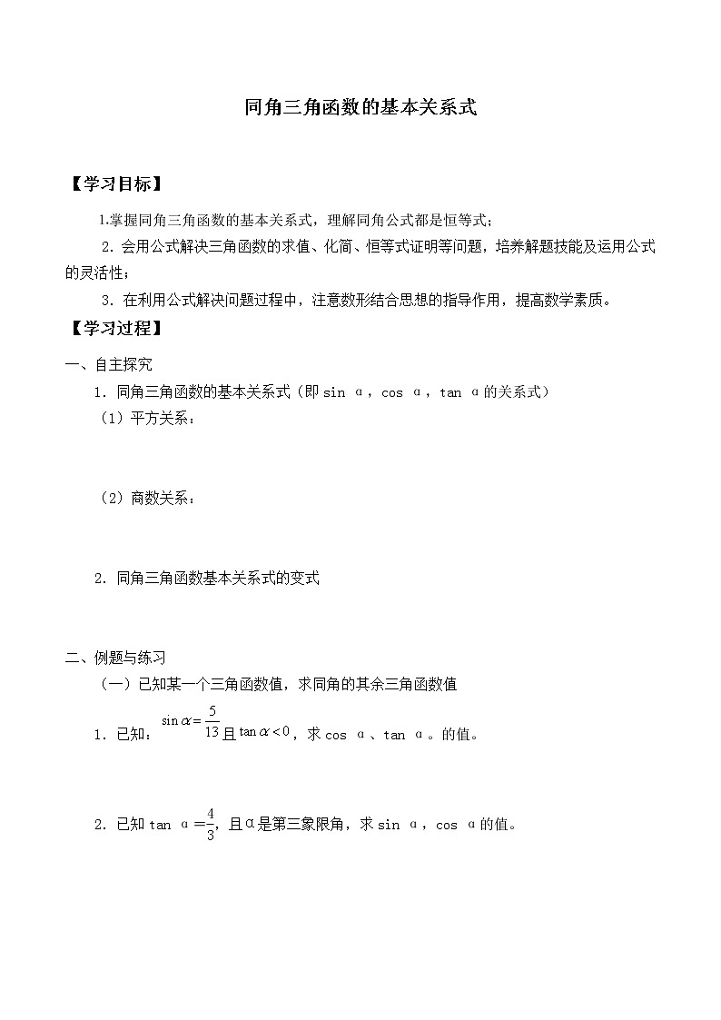 人教版（B版2019课标）高中数学必修三7.2.3同角三角函数的基本关系式_学案01