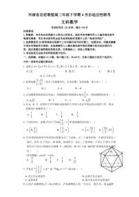 2022届河南省名校联盟高三下学期4月适应性联考文科数学试题（PDF版含答案）