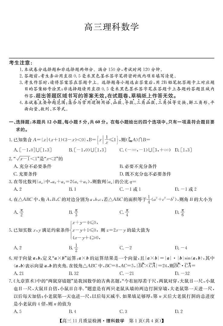 22届九师联盟11月质量检测（老高考）-数学理第1页