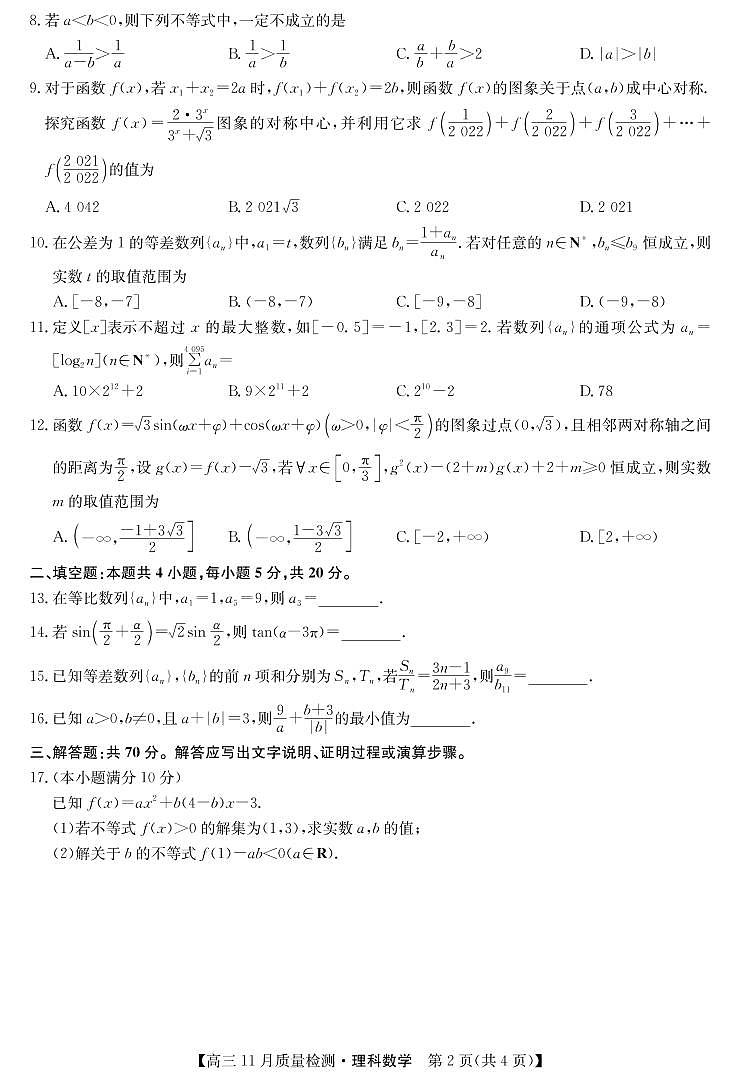 22届九师联盟11月质量检测（老高考）-数学理第2页