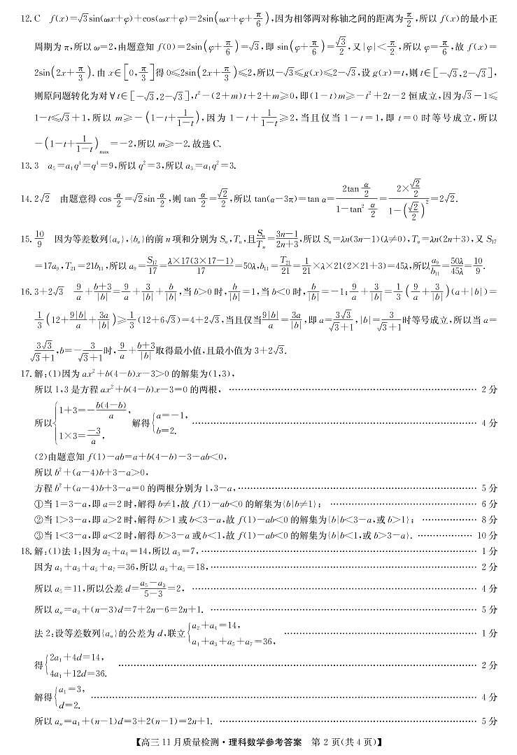 22届九师联盟11月质量检测（老高考）-数学理答案第2页