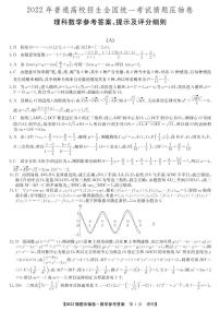 2022年普通高校招生全国统一考试猜题压轴卷（A）理科数学（PDF版 含答案）