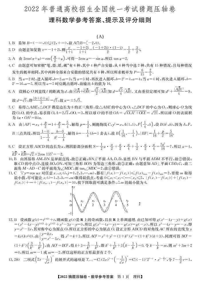 2022年普通高校招生全国统一考试猜题压轴卷（A）理科数学答案第1页