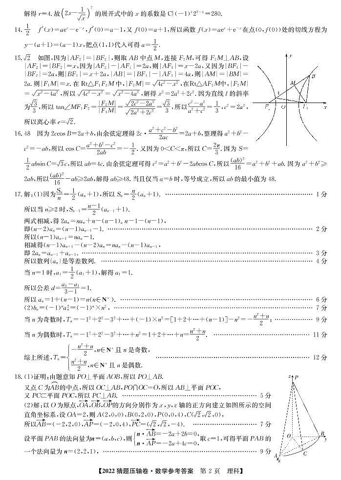 2022年普通高校招生全国统一考试猜题压轴卷（A）理科数学答案第2页