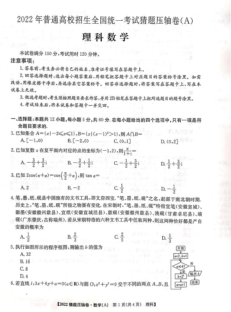 2022年普通高校招生全国统一考试猜题压轴卷（A）理科数学试卷第1页