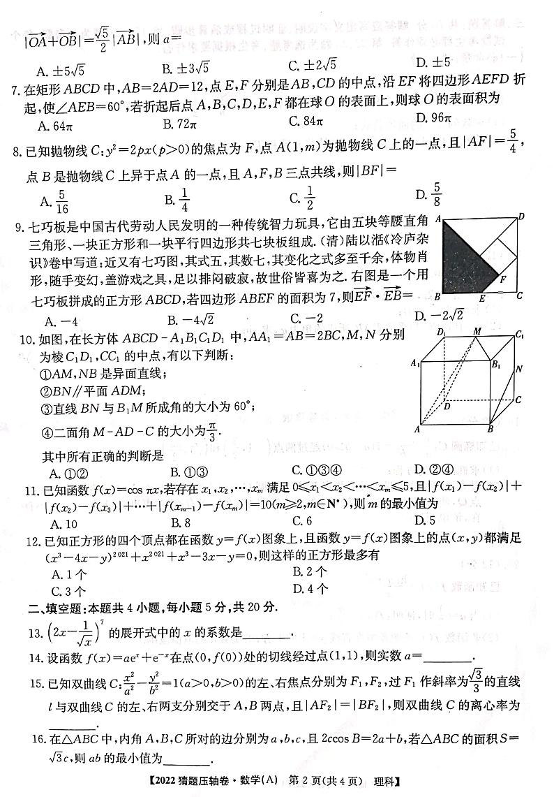 2022年普通高校招生全国统一考试猜题压轴卷（A）理科数学试卷第2页