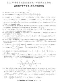 2022年普通高校招生全国统一考试猜题压轴卷（A）文科数学（PDF版 含答案）