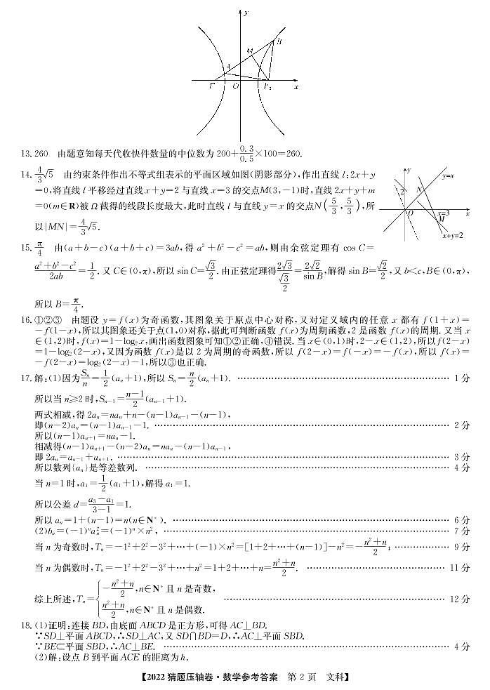 2022年普通高校招生全国统一考试猜题压轴卷（A）文科数学（PDF版 含答案）02