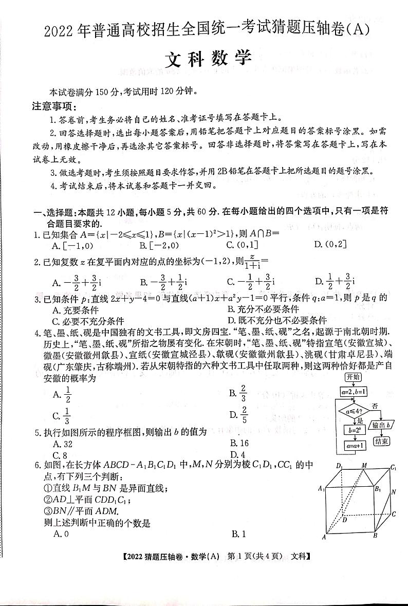 2022年普通高校招生全国统一考试猜题压轴卷（A）文科数学（PDF版 含答案）01