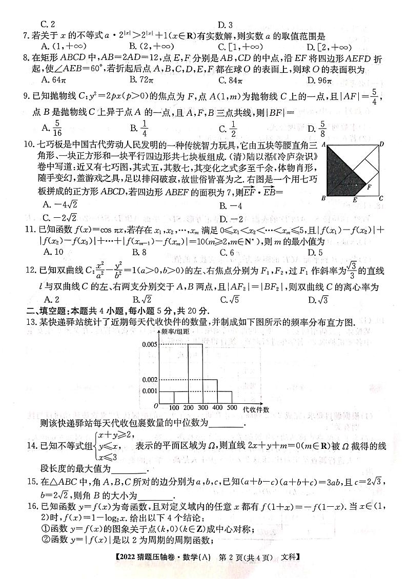 2022年普通高校招生全国统一考试猜题压轴卷（A）文科数学（PDF版 含答案）02