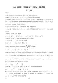 2022届河南省九师联盟高三上学期9月质量检测 数学（理）（PDF版含答案）