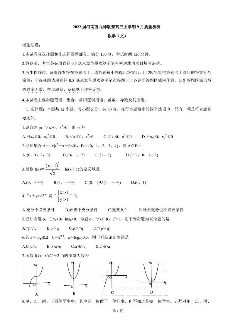 2022届河南省九师联盟高三上学期9月质量检测 数学（文）（PDF版含答案）01