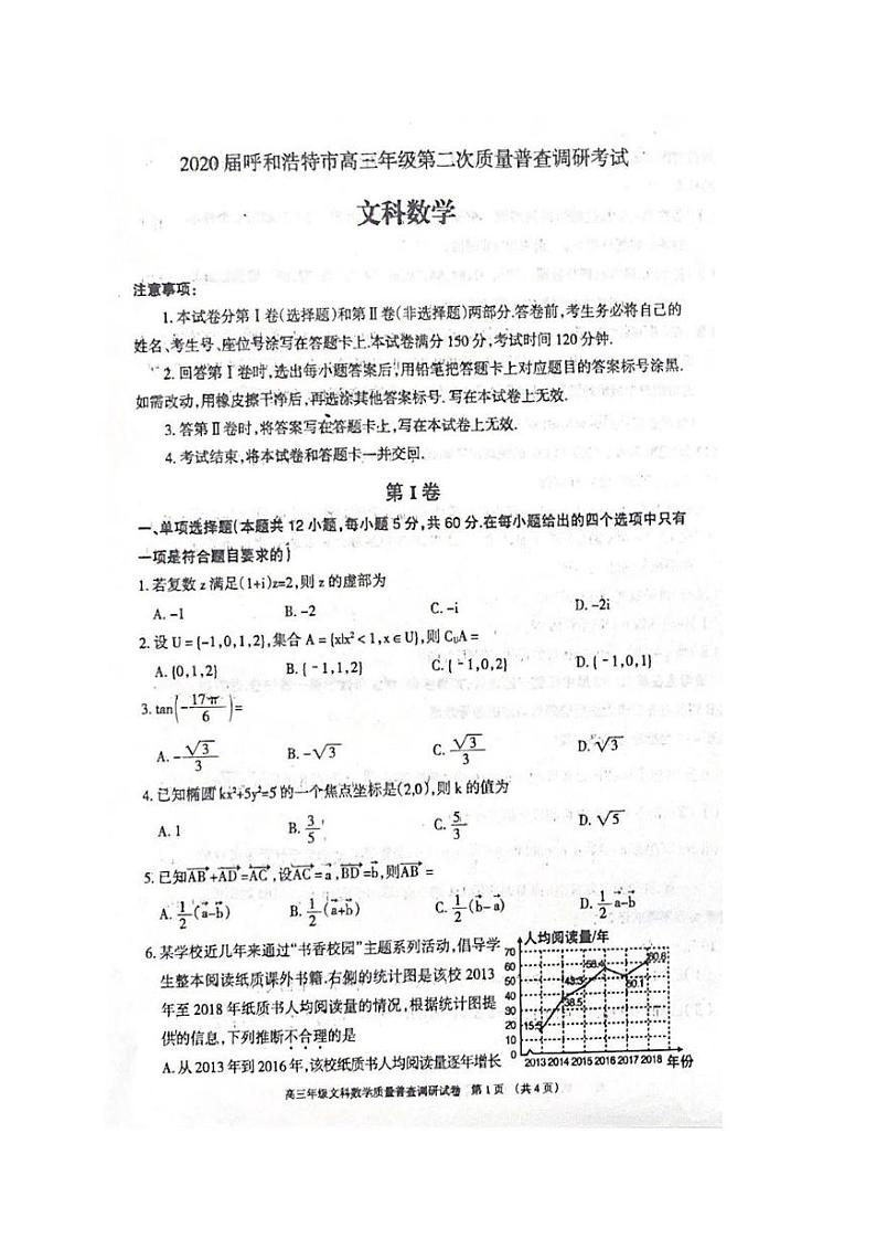2020届内蒙古呼和浩特市高三第二次质量普查调研考试数学（文）试题 PDF版01