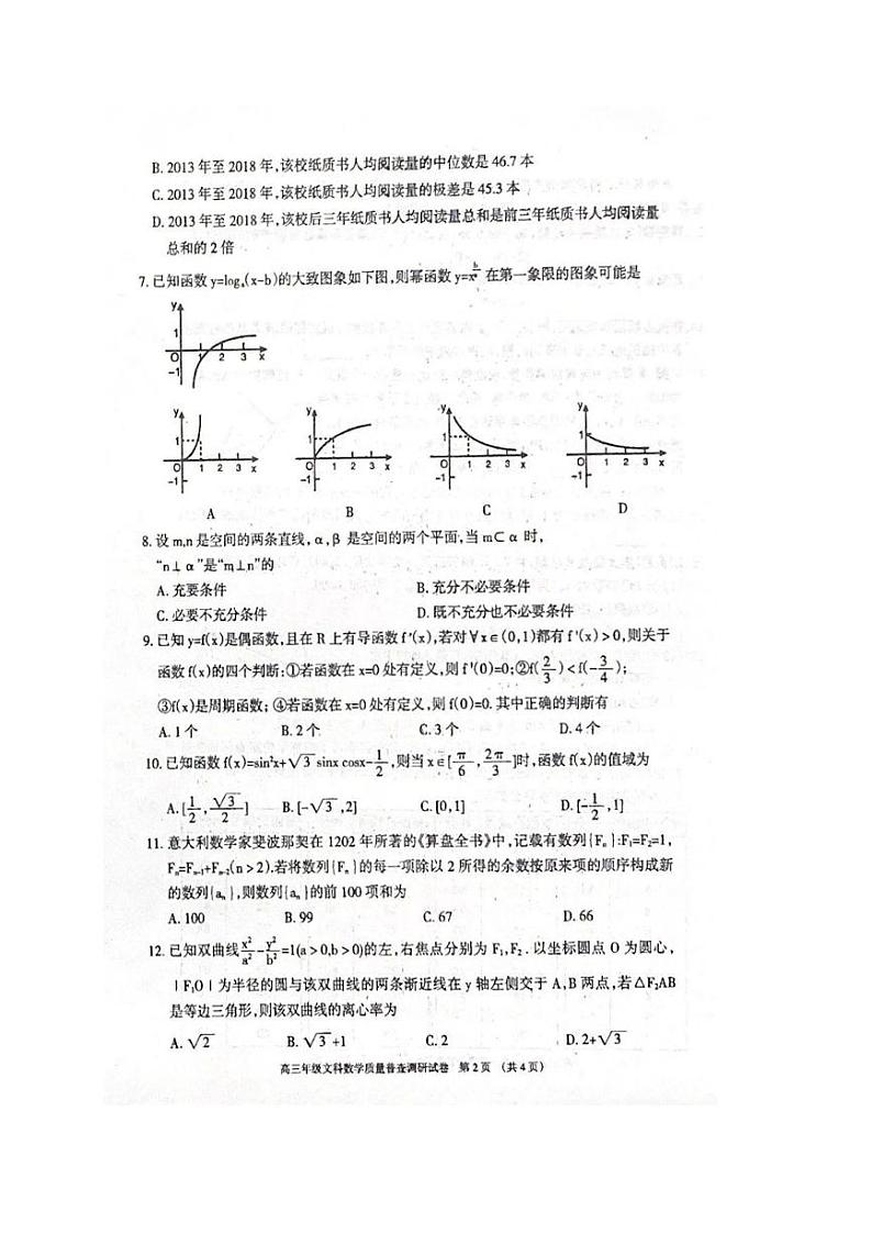 2020届内蒙古呼和浩特市高三第二次质量普查调研考试数学（文）试题 PDF版02