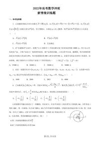 2022届全国高三下学期5月高考冲刺新情境训练数学试题（PDF版含答案）
