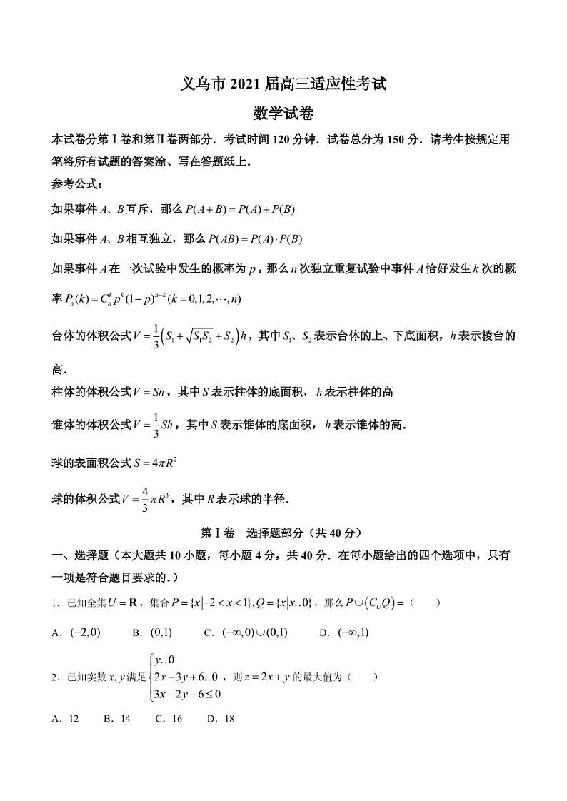 2021届浙江省金华市义乌市高三下学期5月高考适应性考试数学试题 PDF版01