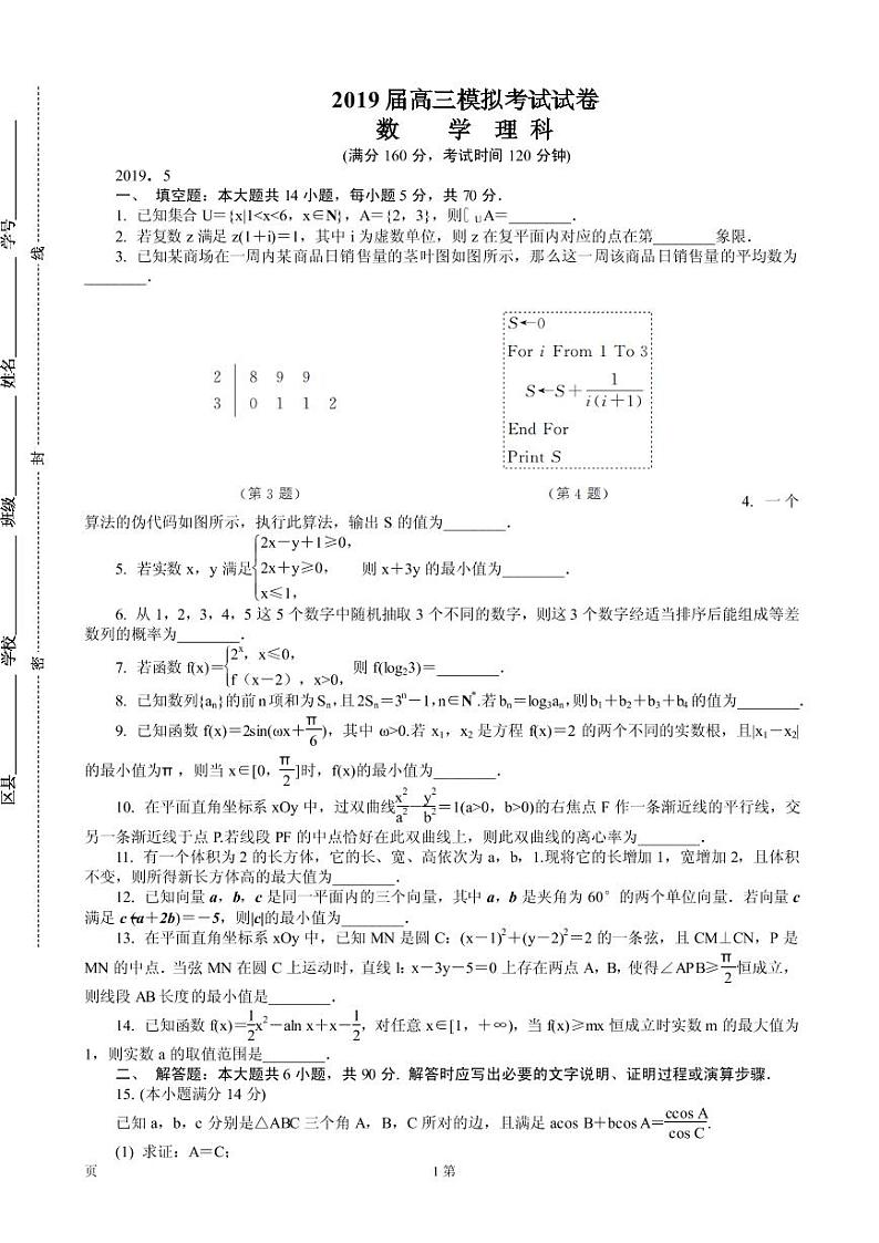 2019届江苏省南京市、盐城市高三第三次调研考试（5月） 数学理（PDF版）练习题01