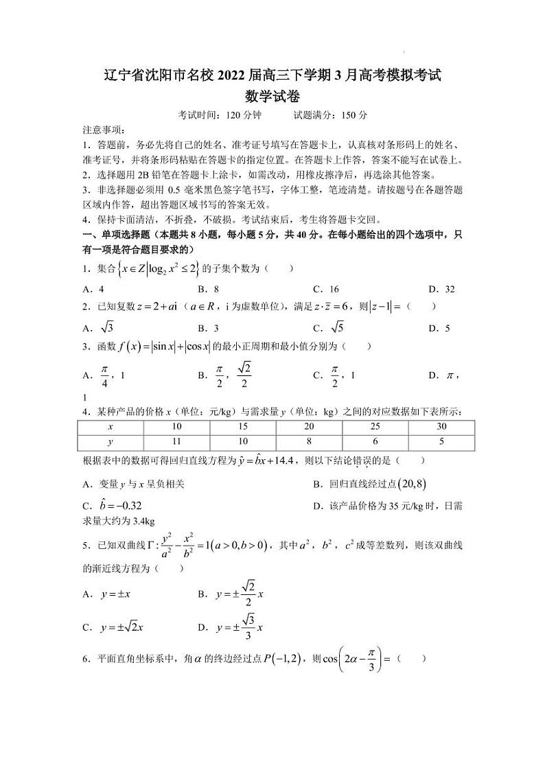 2022届辽宁省沈阳市名校高三下学期3月高考模拟考试数学试题（PDF版）01