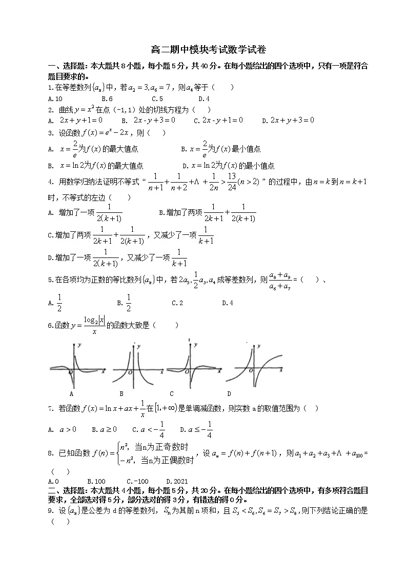 新人教A版 高二数学下册期中测试卷（无答案）第1页