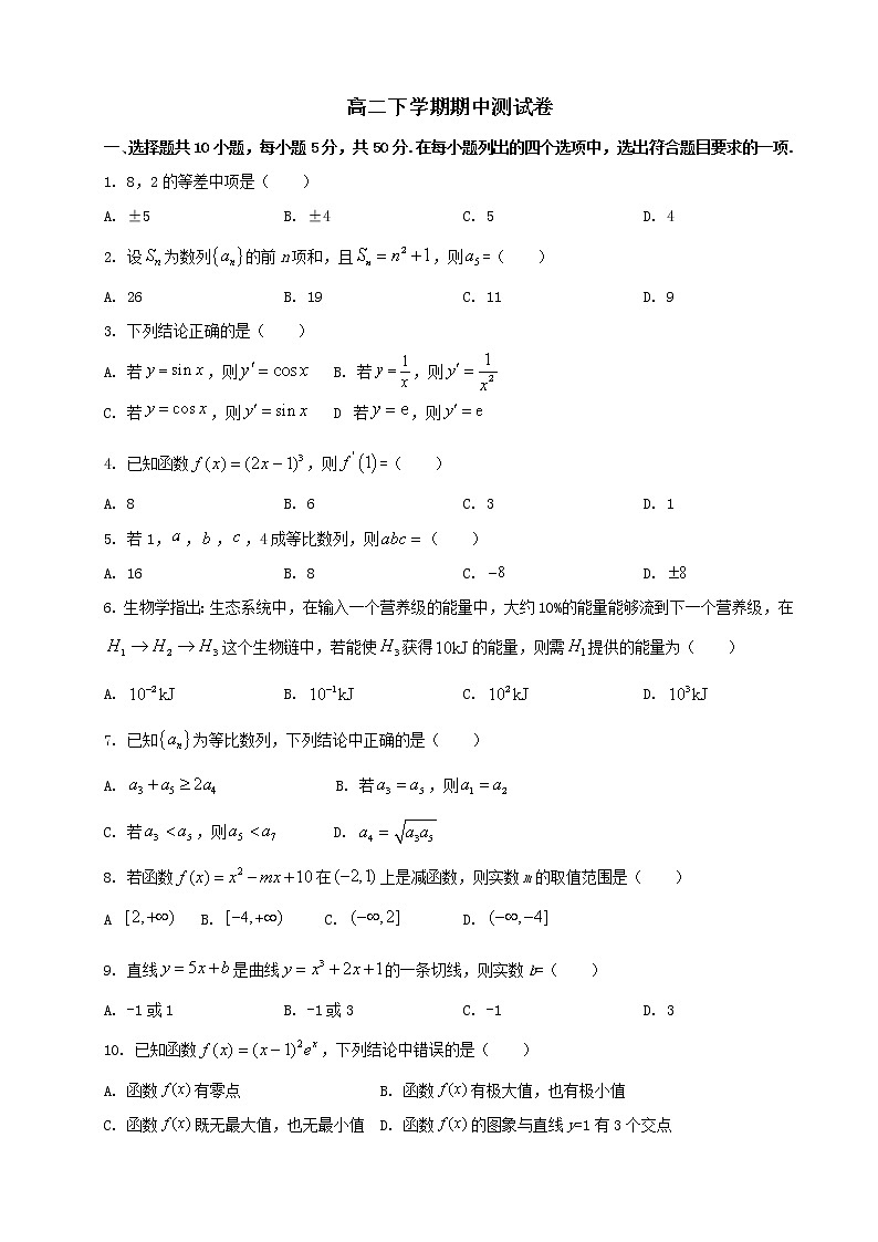 高二下学期期中测试卷 人教版A版（无答案）第1页