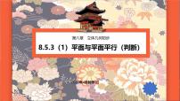 人教A版 (2019)必修 第二册第八章 立体几何初步8.5 空间直线、平面的平行图片课件ppt