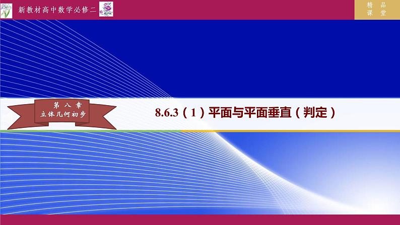 8.6.3（1）平面与平面垂直（判定）课件PPT01