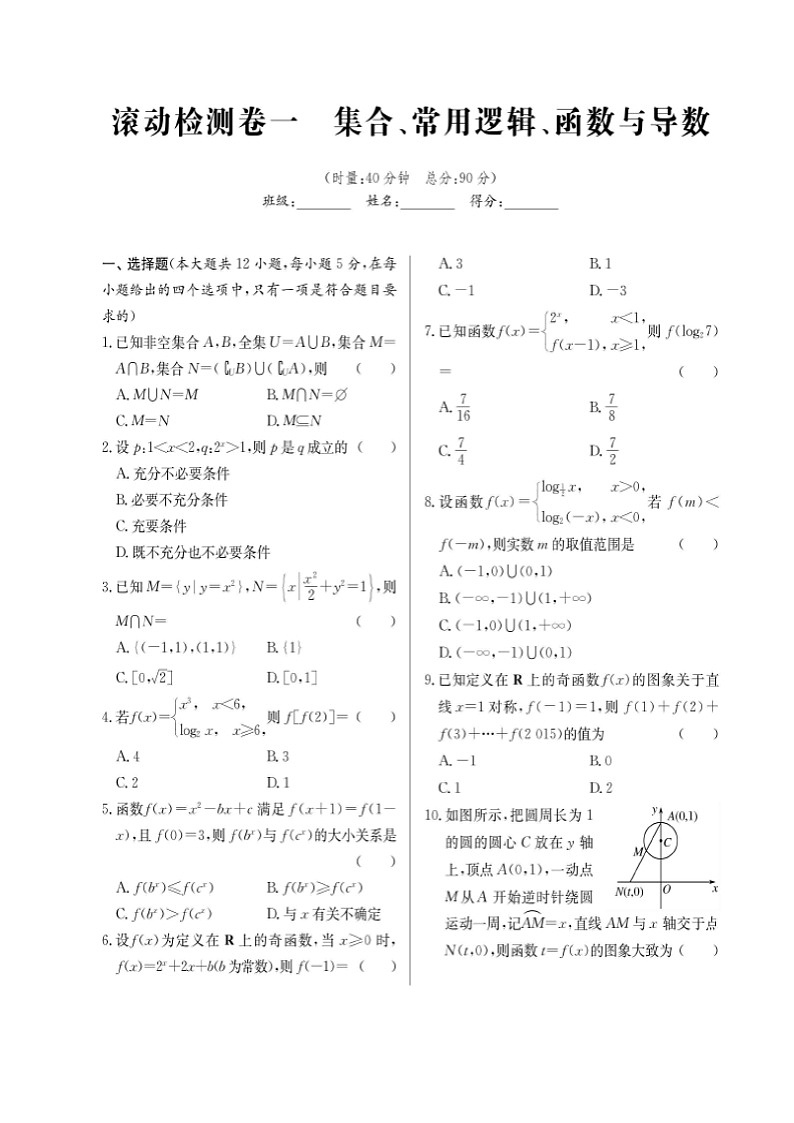 高考数学(理数)二轮专题课时练习21《集合、常熟逻辑、函数与导数》检测卷（含解析）第1页