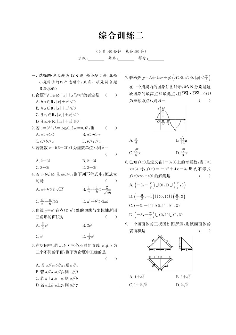 高考数学(理数)二轮专题课时练习28综合训练二（含解析）第1页
