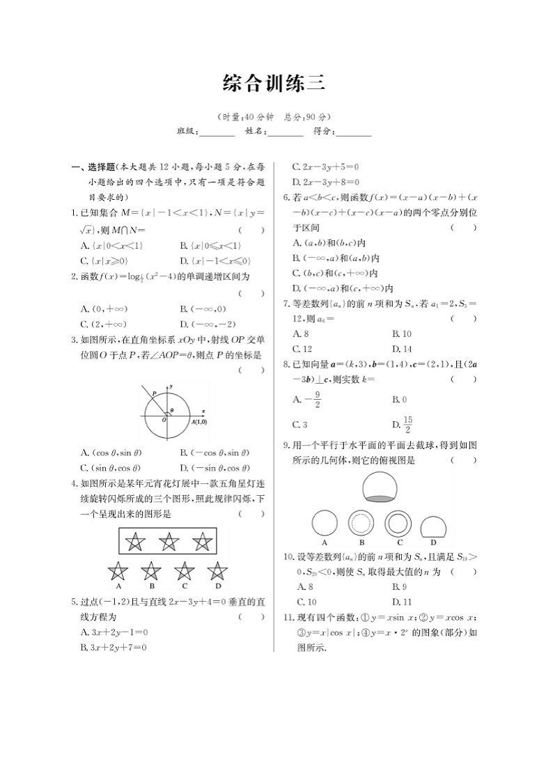 高考数学(理数)二轮专题课时练习29综合训练三（含解析）第1页