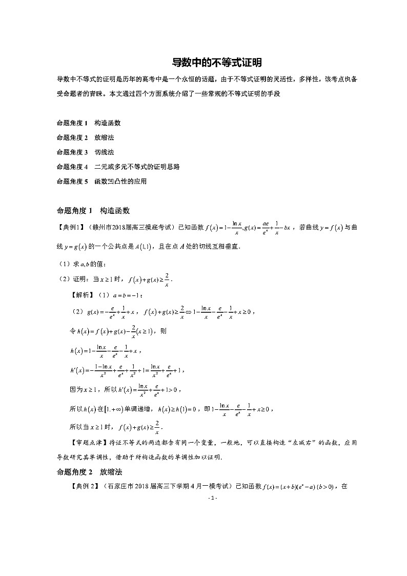 导数中证明不等式技巧——构造、切线放缩、二元变量、凹凸反转（含答案详解）练习题第1页