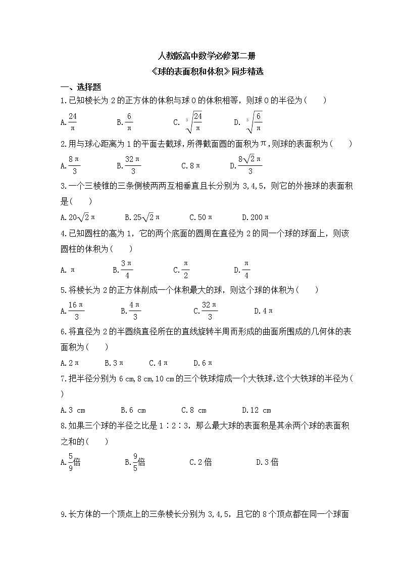 人教版高中数学必修第二册《球的表面积和体积》同步精选（原卷版）第1页