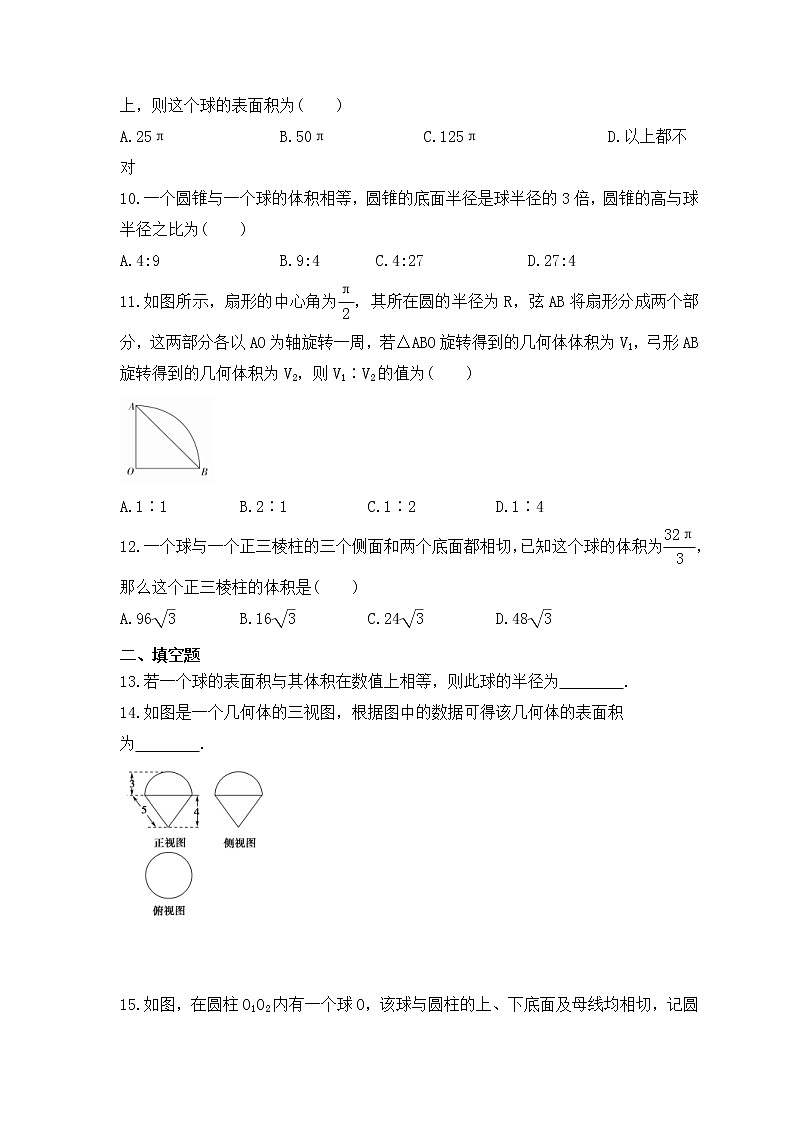 人教版高中数学必修第二册《球的表面积和体积》同步精选（原卷版）第2页