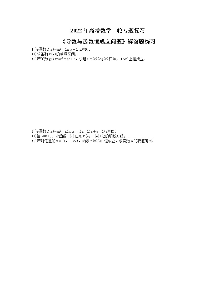 2022年高考数学二轮专题复习《导数与函数恒成立问题》解答题练习(原卷版)第1页