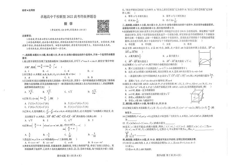 王后雄2022卓越高中千校联盟高考终极押题：数学【新高考卷】第1页