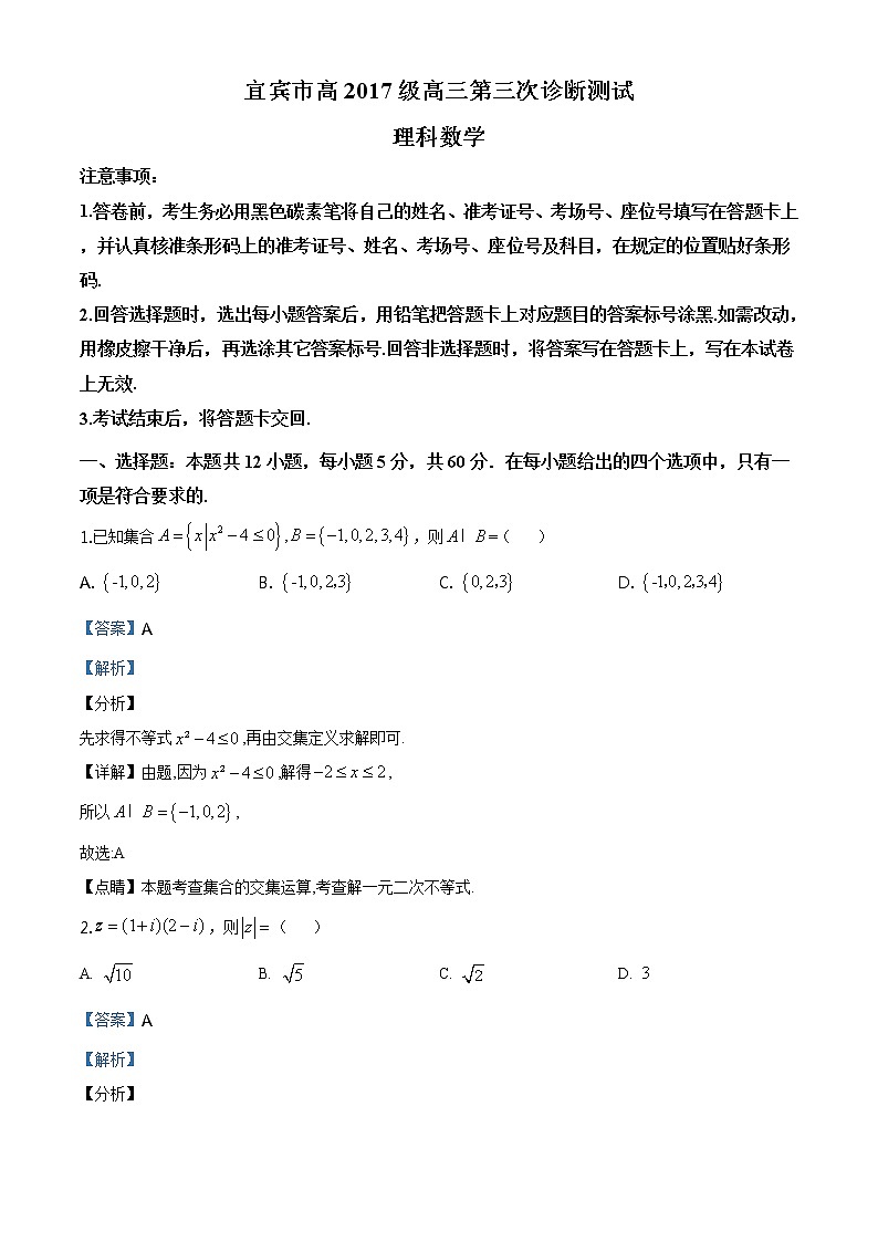 2020届四川省宜宾市高三三诊数学理科（答案）第1页