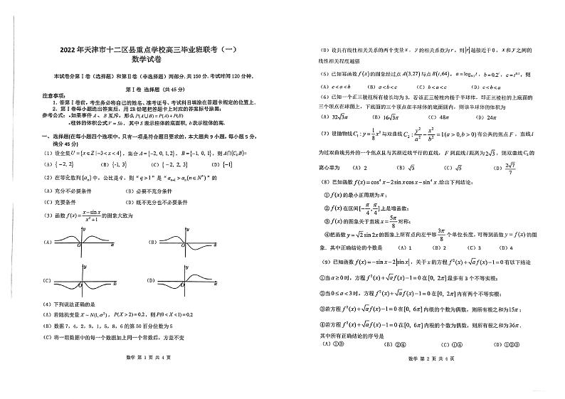 2022届天津市十二区县重点学校高三毕业班联考（一）数学试题含答案第1页