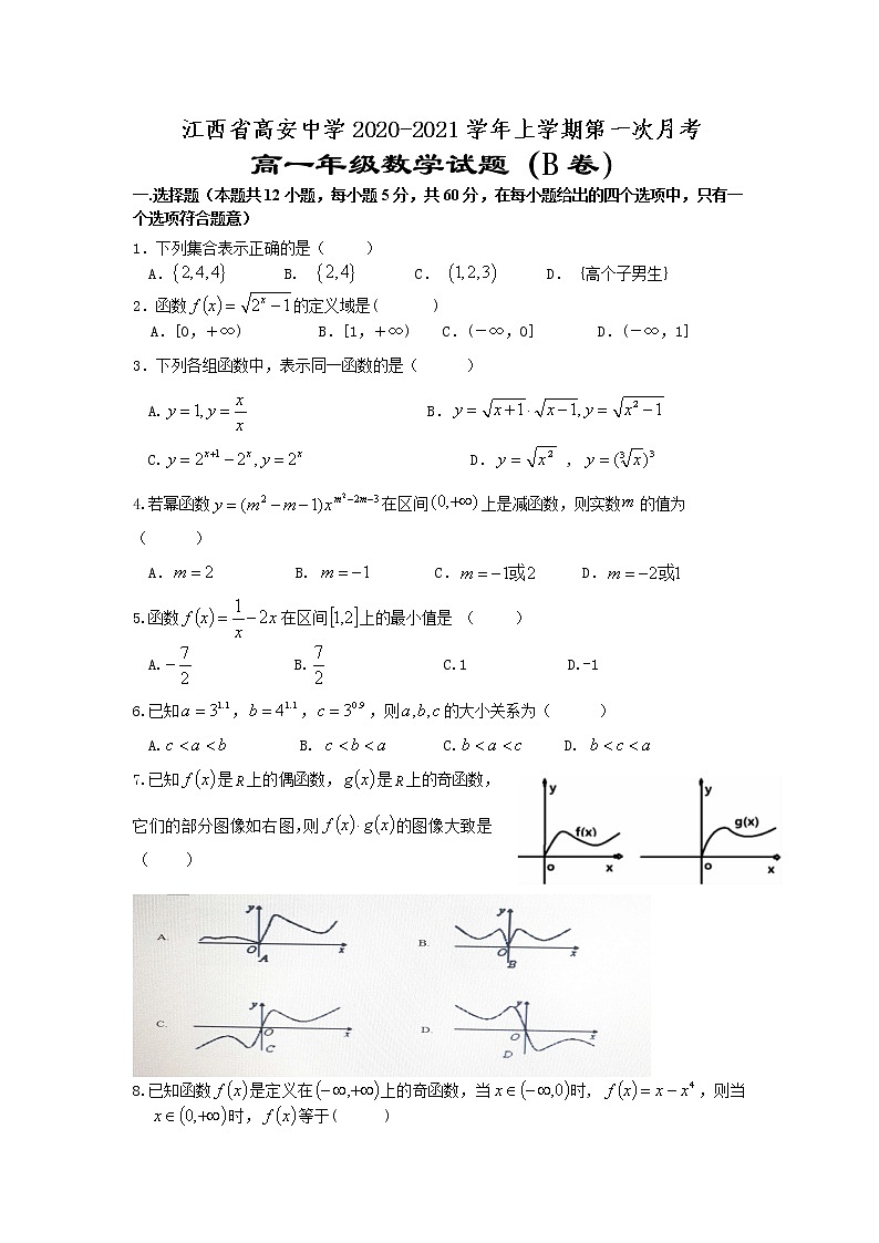 2021江西省高安中学高一上学期第一次段考（B）数学试题含答案01