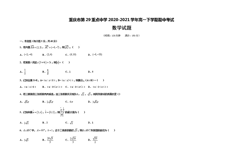 2021重庆市第二十九中学高一下学期期中考试数学试题含答案01