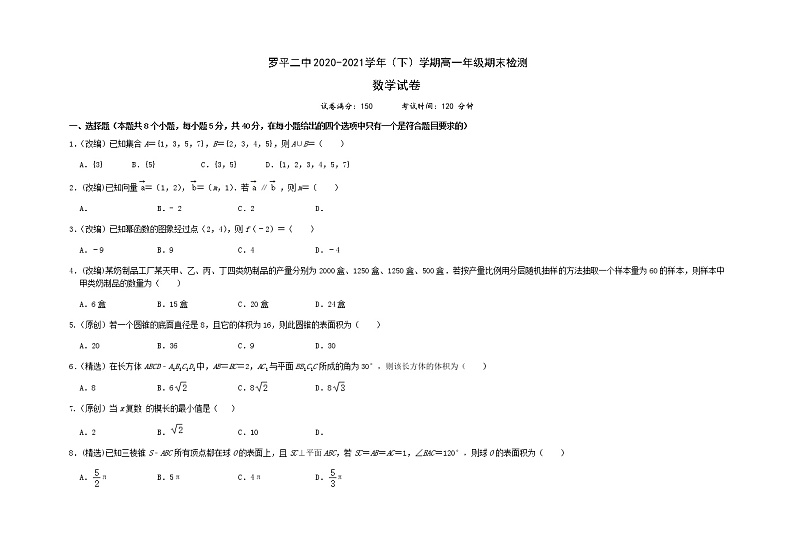 2021曲靖罗平县二中高一下期期末测试数学试题缺答案第1页