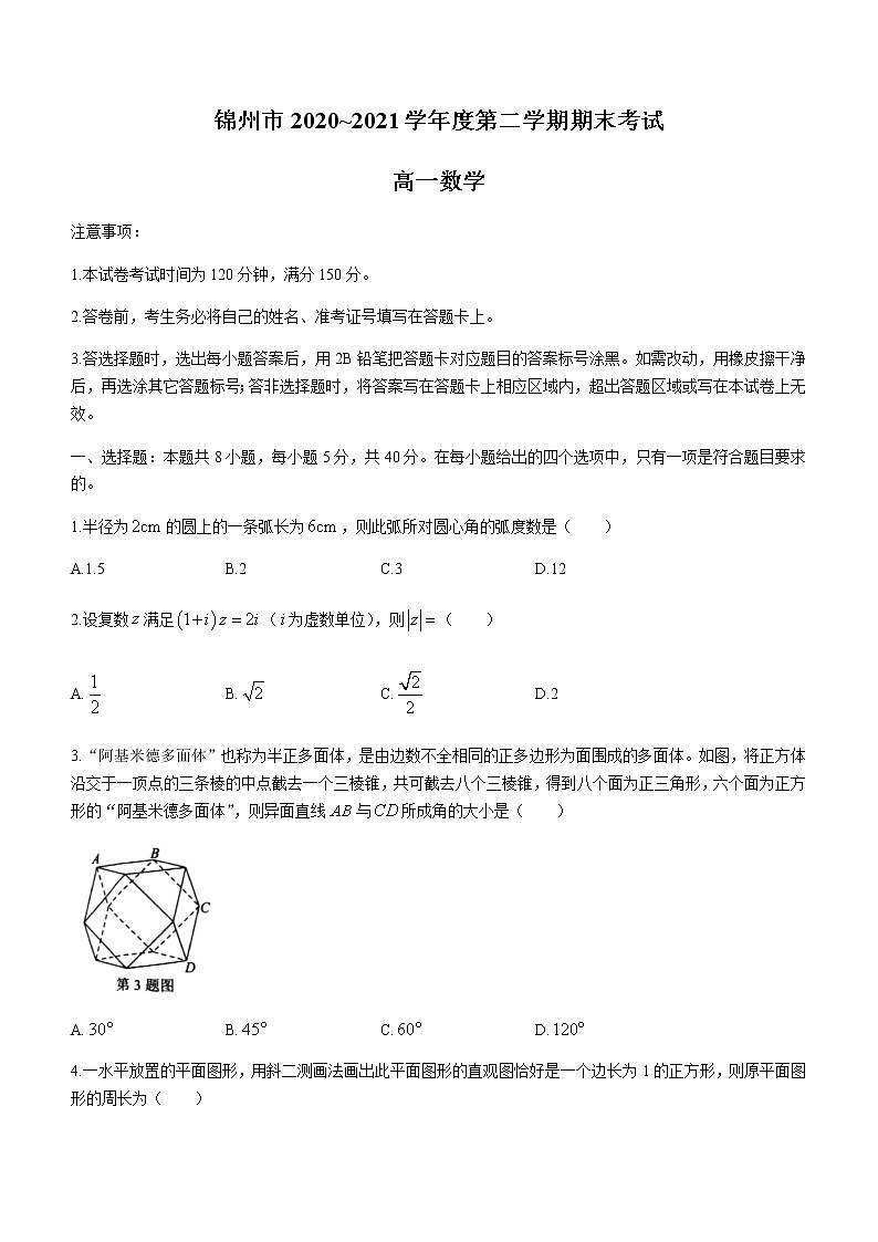2021锦州高一下学期期末考试数学试题含答案第1页