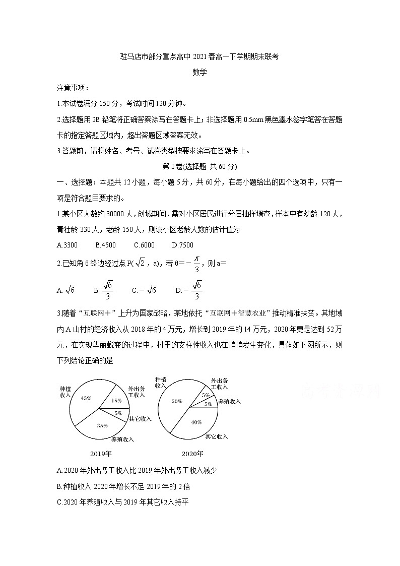 2021驻马店A类重点高中春高一下学期期末联考数学含答案 试卷01