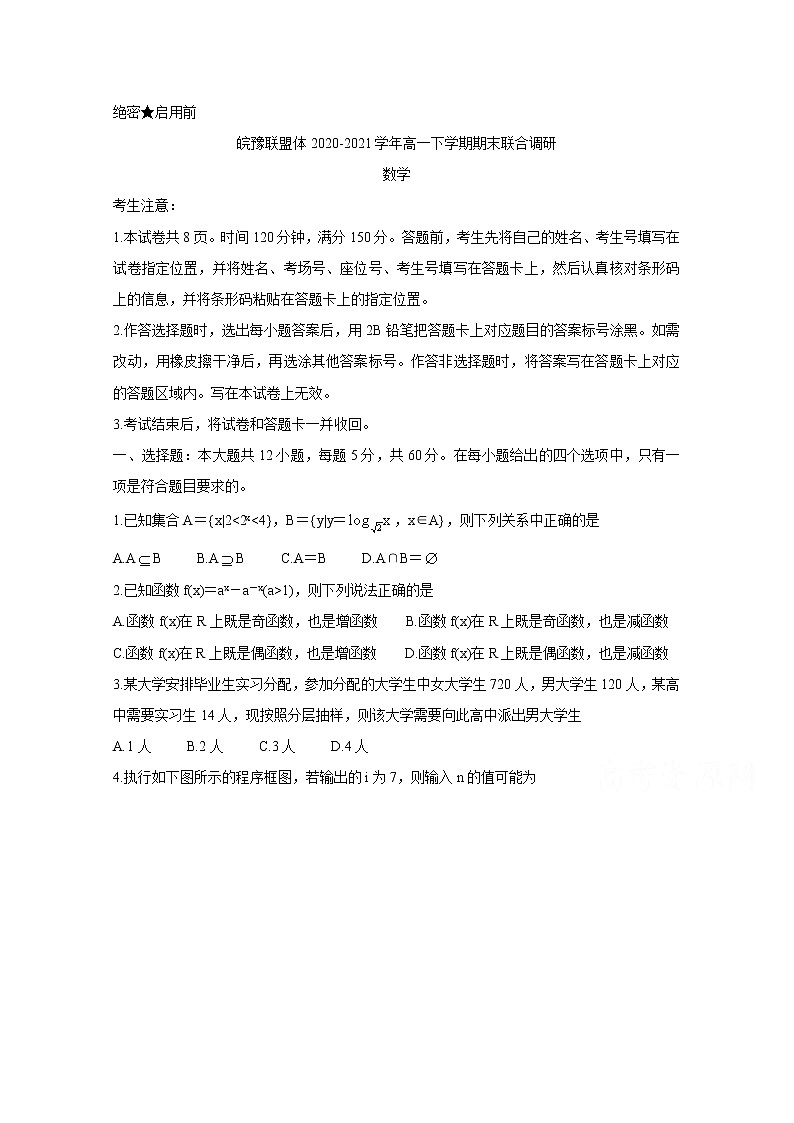 2021皖豫联盟体高一下学期期末联合调研数学含答案第1页